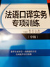 法語口譯實(shí)務(wù)專項(xiàng)訓(xùn)練（中級(jí)） 曬單實(shí)拍圖