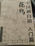 中國畫(huà)白描入門(mén)篇  國畫(huà)白描描摹本 白描臨摹本畫(huà)譜底稿工筆畫(huà) 零基礎白描入門(mén) 梅蘭竹菊花鳥(niǎo)虎貓馬犬 花卉植物禽鳥(niǎo)動(dòng)物山水樹(shù)木鳥(niǎo)獸魚(yú)蟲(chóng) 工筆仕女 工筆花卉描摹本 線(xiàn)描畫(huà)臨摹 中國畫(huà)白描入門(mén)篇全2冊【花卉 曬單實(shí)拍圖