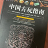 包郵中國古玩指南 古玩文玩老物件入門鑒賞指南說瓷器銅器說玉器古錢幣錢圖錄翡翠印章古玩收藏與鑒定 曬單實拍圖