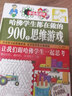 【全2本】全世界優(yōu)等生都在做的999個(gè)思維游戲+哈佛學(xué)生都在做的900個(gè)思維游戲 青少年成長(cháng)游戲 曬單實(shí)拍圖