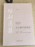 維新醫集：仝小林中醫新論（第2版） 曬單實(shí)拍圖