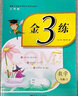 2025春新版小學(xué)金3練金三練語文數(shù)學(xué)英語一二三四五六年級(jí)上下冊冊江蘇教版123456年級(jí)部編版人教版蘇教版譯林版金3練金三練 【24秋新版】一年級(jí)上 數(shù)學(xué) 江蘇版 曬單實(shí)拍圖