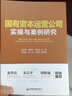國有資本運營(yíng)公司實(shí)操與案例研究 國有企業(yè)投資企業(yè)經(jīng)營(yíng)管理研究國有企業(yè)改革發(fā)展國有資本運營(yíng)管理書(shū)籍 曬單實(shí)拍圖