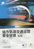 城市軌道交通運營(yíng)安全管理 第2版 “十四五”職業(yè)教育國家規劃教材 曬單實(shí)拍圖