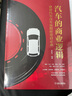 汽車(chē)的商業(yè)邏輯：世界汽車(chē)百年歷程經(jīng)營(yíng)啟示錄 曬單實(shí)拍圖