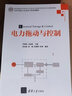 電力拖動(dòng)與控制/高等學(xué)校電子信息類專業(yè)系列教材 曬單實(shí)拍圖