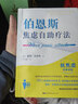 【全3冊】伯恩斯焦慮自助療法+焦慮和抑郁自助手冊+焦慮心理學(xué) 伯恩斯新情緒療法 減壓心理經(jīng)典讀物 抗抑郁經(jīng)典 治愈黑暗 曬單實(shí)拍圖