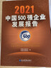 2021中國500強(qiáng)企業(yè)發(fā)展報告 曬單實拍圖