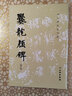 爨龍顏碑（修訂版）-歷代碑帖法書選 曬單實拍圖