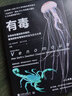 【正版包郵】有毒 從致命武器到救命解藥 看地球致命毒物如何成為生化大師 史密森年度科普書 植物動(dòng)物知識(shí)科普圖書 新華書店旗艦店科普讀物圖書書籍 曬單實(shí)拍圖