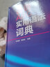 德語ABC實(shí)用語法詞典 曬單實(shí)拍圖