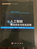 人工智能算法安全與安全應(yīng)用 deepseek教程 曬單實(shí)拍圖