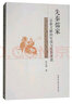 先秦儒家樂(lè )教文獻的生成與思想演進(jìn) 曬單實(shí)拍圖