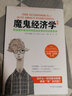 魔鬼經(jīng)濟學(xué)2：那些意外成功和奇怪決定背后的深層原因 曬單實(shí)拍圖