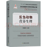 反芻動(dòng)物營(yíng)養生理 中國農業(yè)出版社 劉建新 編 當代動(dòng)物營(yíng)養與飼料科學(xué)精品專(zhuān)著(zhù) 書(shū)籍 曬單實(shí)拍圖