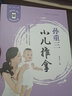 孫重三小兒推拿（修訂版） 曬單實拍圖