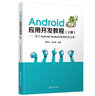 Android應用開發(fā)教程（上冊）：基于Android Studio的案例開發(fā)全析 曬單實拍圖