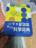 辭海版小學(xué)生系列辭書：小學(xué)生多功能科學(xué)詞典（彩圖本） 曬單實(shí)拍圖