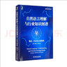 自然語言理解與行業(yè)知識圖譜：概念、方法與工程落地 曬單實拍圖