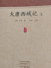 大唐西域記 2冊(cè) 曬單實(shí)拍圖