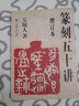 篆刻五十講 增訂本 上海書(shū)店出版社 吳頤人 著(zhù) 書(shū)籍 曬單實(shí)拍圖