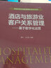 機械工業(yè)出版社 酒店與旅游業(yè)客戶(hù)關(guān)系管理 基于數字化運營(yíng) 黃昕 汪京強 普通高等教育系列教材 曬單實(shí)拍圖