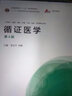 循證醫(yī)學(xué) 第4版 高等教育出版社 李幼平,李靜 編 書籍 圖書 曬單實(shí)拍圖