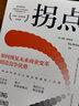 拐點(diǎn)：永遠(yuǎn)比你的競爭對手先行一步 麗塔?麥格拉思 著  驅(qū)動(dòng)增長 《創(chuàng)新者的窘境》克里斯坦森推薦 曬單實(shí)拍圖
