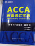 2026新版ACCA官方正版BPP教材練習(xí)冊(cè)知識(shí)中文精要F1F2F3F4F5F6F7F8F9SBL/SBR詞匯手冊(cè)習(xí)題電子版習(xí)題歷年真題 ACCA中文精要（F1-F4）+詞匯手冊(cè) 曬單實(shí)拍圖