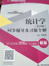 統計學(xué) 教材第5版+同步輔導及習題第四版全解（套裝2本） 曬單實(shí)拍圖