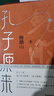 孔子原來(lái) 鮑鵬山 著(zhù) 精裝 中國青年出版社 書(shū)籍 曬單實(shí)拍圖