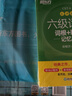 【備考2026年6月】新東方大學(xué)英語(yǔ)四級真題試卷超詳解+模擬 含12月真題 四六級考試歷年真題 CET6/CET4詞匯 六級詞匯便攜版 曬單實(shí)拍圖