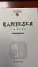 論人的自由之本質(zhì)——哲學(xué)的導論(中國現象學(xué)文庫·現象學(xué)原典譯叢·海德格爾系列) 曬單實(shí)拍圖