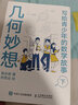 寫(xiě)給青少年的數學(xué)故事 上 幾何妙想 小學(xué)生五六年級初中高中數學(xué)思維訓練分析 中學(xué)生課外經(jīng)典科普讀物 曬單實(shí)拍圖