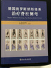 【官方正版】德國施羅斯矯形體系治療脊柱側(cè)彎 脊柱側(cè)彎知識解讀 矯正支具 9787517816928 曬單實拍圖