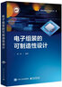 電子組裝的可制造性設計 曬單實(shí)拍圖