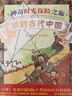 神奇時(shí)光探險(xiǎn)之旅：回到古代中國 曬單實(shí)拍圖
