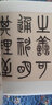 名家篆書(shū)叢帖·吳大澂篆書(shū)李公廟碑 曬單實(shí)拍圖