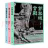 故宮三書：紫禁城宮殿+故宮國寶100件+故宮與皇家生活（典藏函盒版，隨書贈復刻版故宮編碼紀念門票、8開紫禁城手繪海報、宮廷生活趣味貼紙） 曬單實拍圖