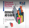 【正版】哈佛商業(yè)評論中文版雜志2025年1-7月新【全年/半年訂閱/2024全年珍藏/2023年可選】財經(jīng)管理國際企業(yè)管理和商業(yè)經(jīng)驗時事資訊期刊K *現(xiàn)貨 24年8月【CEO如何成功接班】 曬單實拍圖