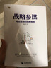 向華為學(xué)戰(zhàn)略管理4本套:華為戰(zhàn)略管理法:DSTE實(shí)戰(zhàn)體系+華為戰(zhàn)略解碼:從戰(zhàn)略規(guī)劃到落地執(zhí)行的管理系統(tǒng)+戰(zhàn)略參謀+華為的戰(zhàn)略 曬單實(shí)拍圖