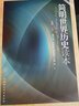 【新華書(shū)店全新正版】簡(jiǎn)明世界歷史讀本 青少年世界通史書(shū)籍 入選中小學(xué)閱讀指導目錄 武寅 主編 曬單實(shí)拍圖