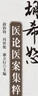 胡希恕醫論醫案集粹 中醫師承學(xué)堂 段治鈞 馮世綸 廖立行 主編 中國中醫藥出版社經(jīng)方大家胡希恕醫論筆記和手抄醫案 曬單實(shí)拍圖