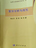 [按需印刷]變分分析與優(yōu)化(16) 科學(xué)出版社 曬單實拍圖