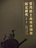 寶雞出土商周青銅器銘文研究 曬單實(shí)拍圖
