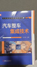 汽車(chē)整車(chē)集成技術(shù) 曬單實(shí)拍圖