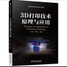 3D打印技術(shù)原理與應(yīng)用 曬單實(shí)拍圖