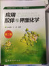 應用膠體與界面化學(xué)(趙振國)(第二版) 曬單實(shí)拍圖