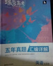 蝶變高考英語(yǔ)五年真題匯編分類(lèi) 高考真題卷 2026高考英語(yǔ)真題必刷題詞匯閱讀理解 理綜真題匯編詳解全國卷 歷年高考真題五年高考真題詳解 高中英語(yǔ)真題全刷套卷 【傳統理科6科】五年真題匯編詳解 曬單實(shí)拍圖