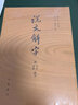說文解字 附音序 筆畫檢字漢 許慎著 宋 徐鉉等校 東漢經(jīng)學(xué)家文學(xué)學(xué)家32開部首編排字典小篆篆書中華書局正版全新書籍 曬單實(shí)拍圖